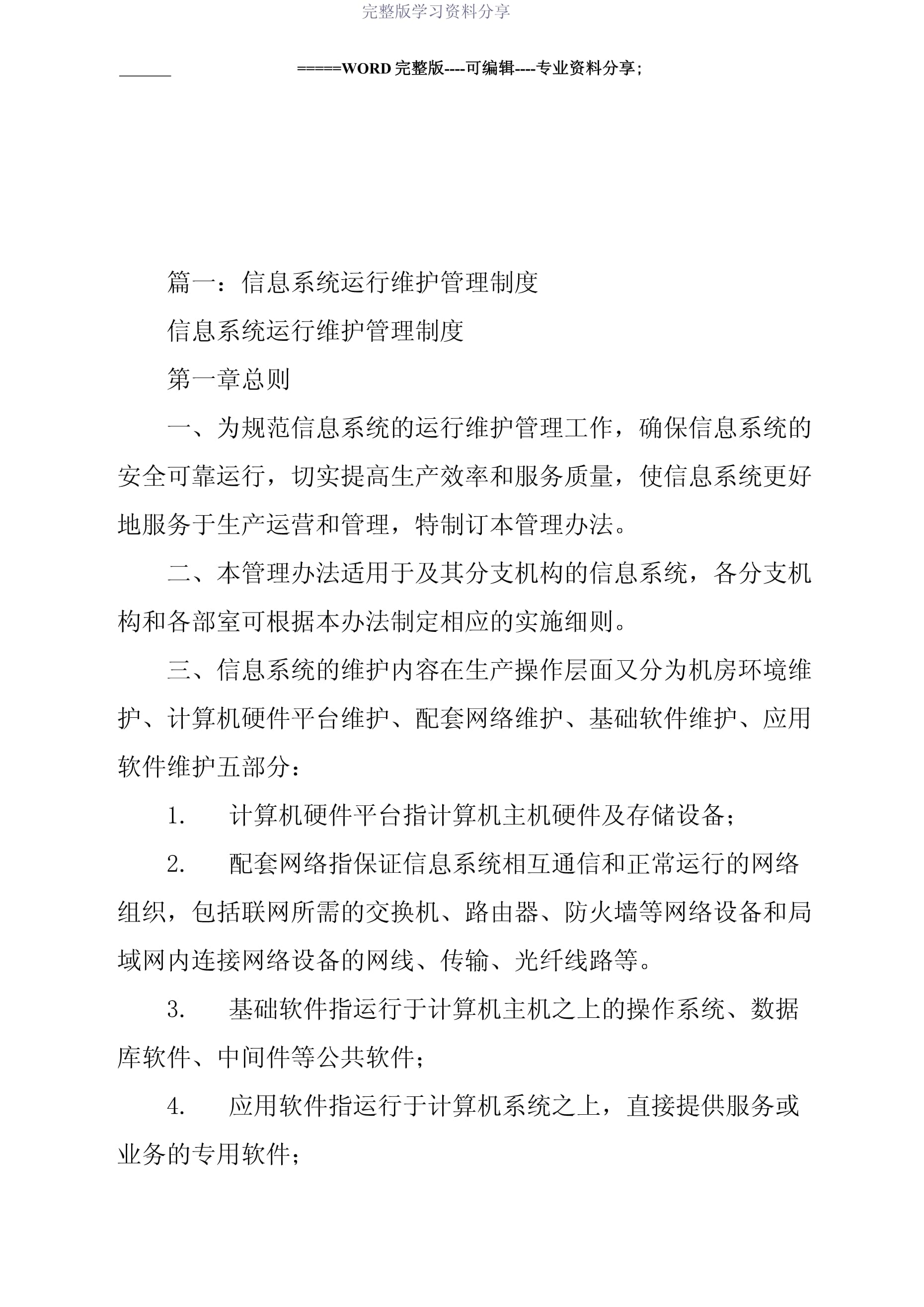 信息化运维管理制度 构建高效信息系统运行维护服务体系