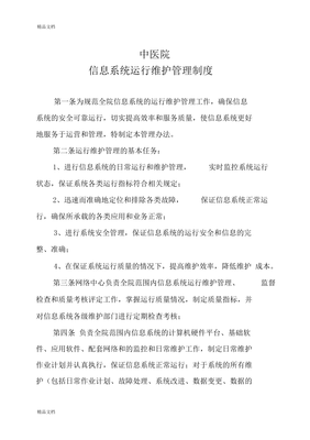 医院信息系统运行维护管理制度与服务体系