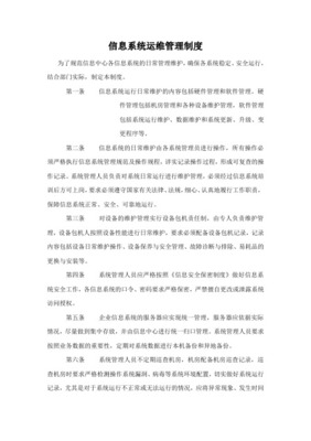 信息系统运维管理制度及相关记录详解